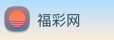 福彩网 Logo